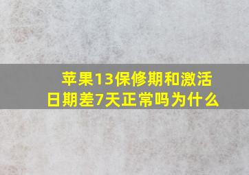 苹果13保修期和激活日期差7天正常吗为什么