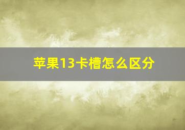 苹果13卡槽怎么区分