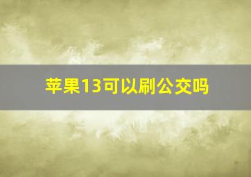 苹果13可以刷公交吗