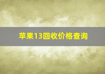 苹果13回收价格查询