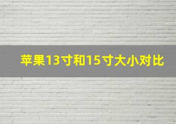 苹果13寸和15寸大小对比