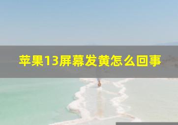 苹果13屏幕发黄怎么回事