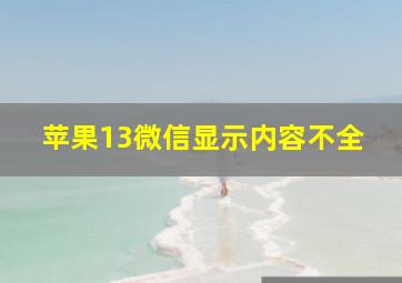 苹果13微信显示内容不全