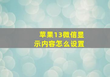 苹果13微信显示内容怎么设置