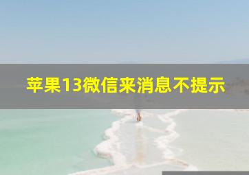 苹果13微信来消息不提示