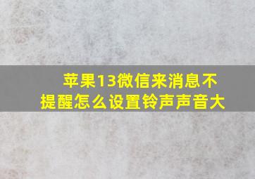 苹果13微信来消息不提醒怎么设置铃声声音大