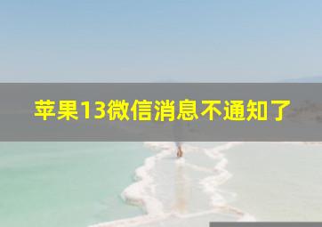 苹果13微信消息不通知了