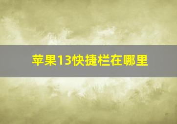 苹果13快捷栏在哪里