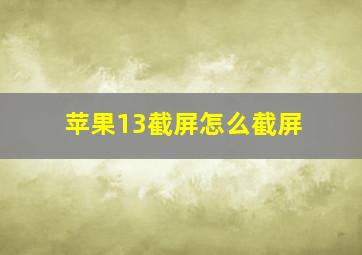 苹果13截屏怎么截屏