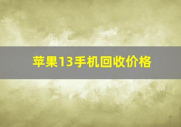 苹果13手机回收价格