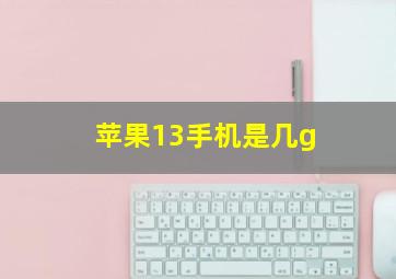 苹果13手机是几g