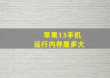 苹果13手机运行内存是多大