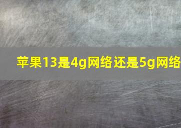 苹果13是4g网络还是5g网络