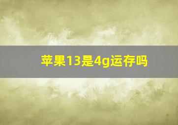 苹果13是4g运存吗