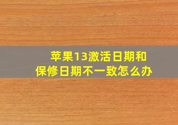 苹果13激活日期和保修日期不一致怎么办