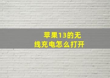 苹果13的无线充电怎么打开