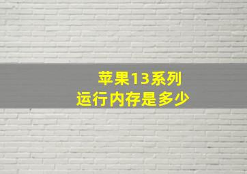 苹果13系列运行内存是多少