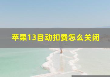 苹果13自动扣费怎么关闭