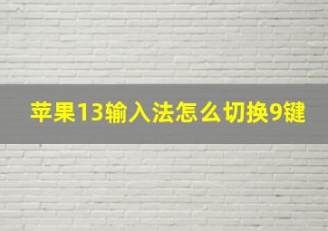 苹果13输入法怎么切换9键