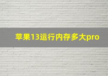 苹果13运行内存多大pro