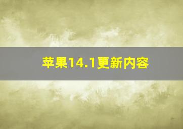 苹果14.1更新内容