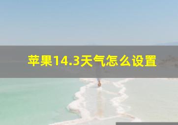 苹果14.3天气怎么设置