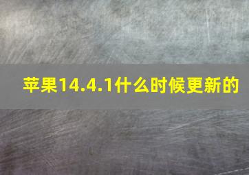 苹果14.4.1什么时候更新的