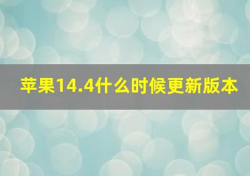 苹果14.4什么时候更新版本