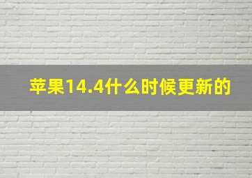 苹果14.4什么时候更新的