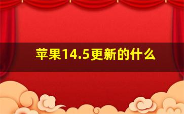 苹果14.5更新的什么