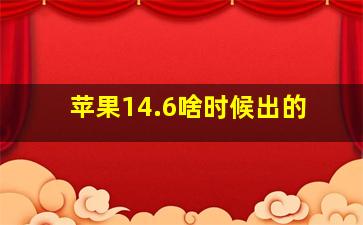 苹果14.6啥时候出的