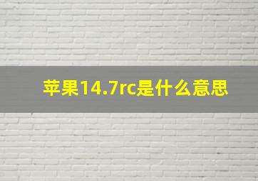 苹果14.7rc是什么意思