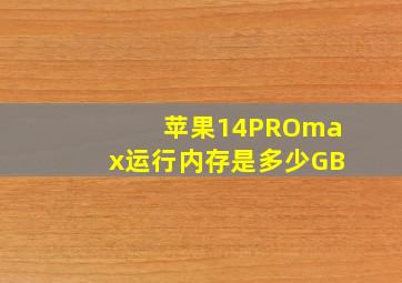 苹果14PROmax运行内存是多少GB