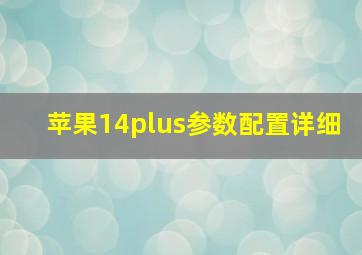 苹果14plus参数配置详细