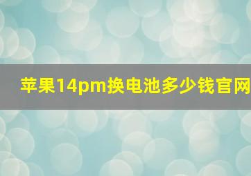 苹果14pm换电池多少钱官网