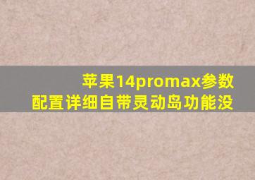 苹果14promax参数配置详细自带灵动岛功能没