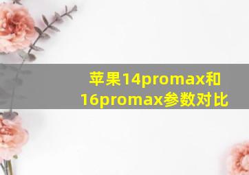 苹果14promax和16promax参数对比