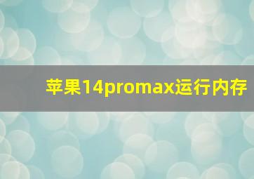 苹果14promax运行内存