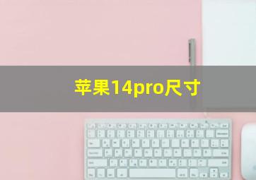 苹果14pro尺寸