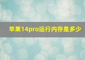 苹果14pro运行内存是多少