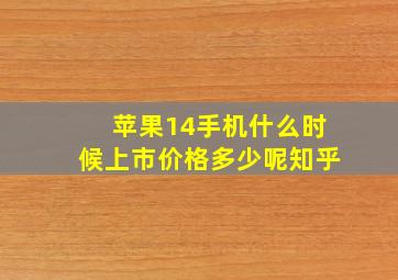 苹果14手机什么时候上市价格多少呢知乎