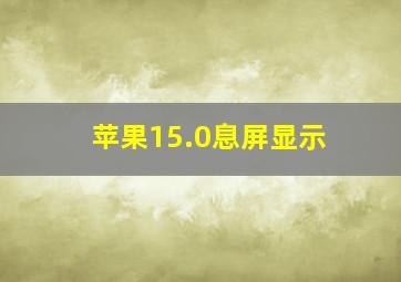 苹果15.0息屏显示