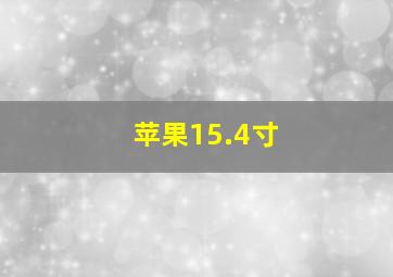 苹果15.4寸