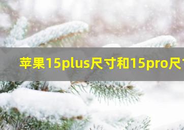 苹果15plus尺寸和15pro尺寸