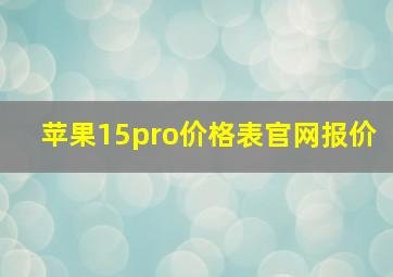 苹果15pro价格表官网报价