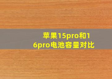 苹果15pro和16pro电池容量对比