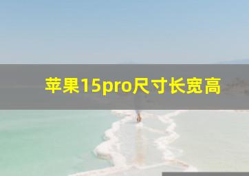 苹果15pro尺寸长宽高