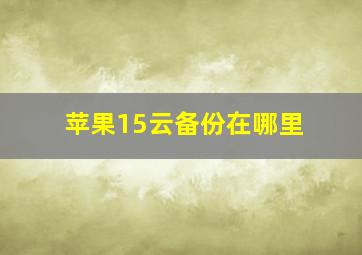 苹果15云备份在哪里