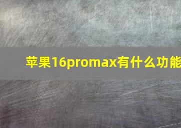 苹果16promax有什么功能