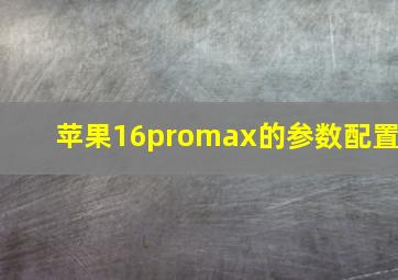 苹果16promax的参数配置